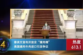 一榜知世界|蔡英文宣布开放含“瘦肉精”美国猪肉牛肉进口引争议视频封面