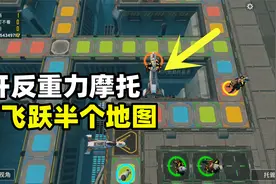 和平飞行棋隐藏玩法，乘坐反重力摩托，飞跃半个地图视频封面
