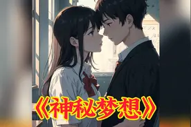 教室里她当着所有人的面亲了我一口，可所有人都像是没看到一样。视频封面