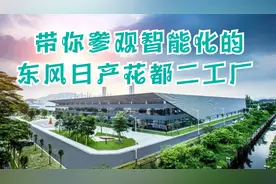 带你参观智能化的东风日产花都二工厂
