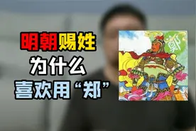 郑和、郑成功，“朱”姓的大明，为什么感觉赐姓老爱用“郑”呢视频封面
