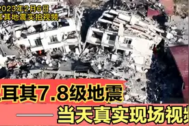 土耳其7.8级地震，真实现场视频，几十层大楼瞬间倒塌视频封面