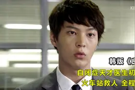 自闭症天才医生初登场，火车站救人，全程高能。韩版《良医》视频封面