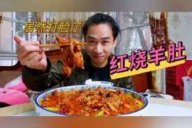 重庆小伙买2斤羊肚，红烧60分钟味道香辣诱人，好吃得有点磨牙