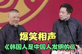 爆笑相声：《韩国人是中国人发明的》郭德纲 于谦视频封面