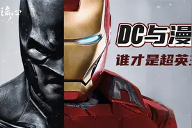 深度解析DC与漫威，近百年历史带你看懂，谁才是美漫真正的老大？视频封面