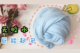 纸巾做起泡胶试过吗？无硼砂，越玩越大还会变色！不用1滴胶水