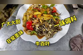 难怪饭店炒牛百叶无异味，全靠这“调料”，加了它出锅瞬间香10倍