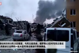 乌官员：乌克兰军事训练场遭俄罗斯空袭造成严重伤亡视频封面