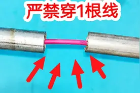 铁管里为什么严禁只穿一根线？电工宁可不干也别这样穿线，涨见识