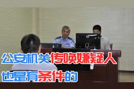 公安机关传唤嫌疑人也是有条件的，在传唤时，需要满足这三个条件视频封面
