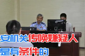 公安机关传唤嫌疑人也是有条件的，在传唤时，需要满足这三个条件视频封面