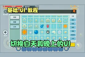 迷你世界UI教程；UI基础教程 切换 白天和晚上 一看就会视频封面