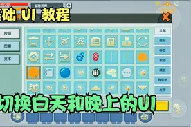 迷你世界UI教程；UI基础教程 切换 白天和晚上 一看就会视频封面