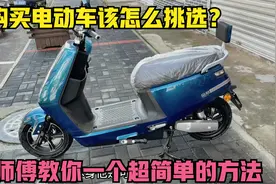 购买电动车时，用师傅这方法来挑选，再不怕车子质量不好故障多了视频封面