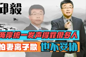 民族英雄邱毅：为两岸统一发声得罪很多人，就算妻离子散也不妥协视频封面