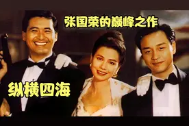 电影：从温张国荣的巅峰之作《纵横四海》视频封面