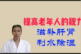 老年人眼睛昏花、迎风流泪，中医的好方法。视频封面