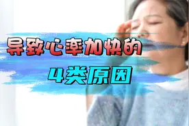 导致心率加快的这4类原因一定要重视！小问题也能变成大麻烦！视频封面