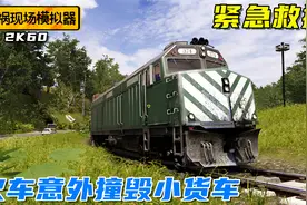 车祸现场模拟器：火车撞毁小货车，司机危在旦夕，看我紧急救援！视频封面