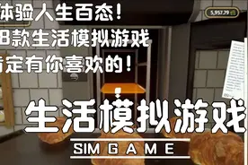 体验人生百态！8款生活类模拟游戏看看有你喜欢的么？视频封面