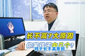 孩子个子矮都有原因的，这7个非常常见，家长看下自己娃中几个视频封面