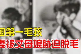 中国第一毛孩！娶妻被丈母娘胁迫脱毛，现在的生活怎么样了？视频封面