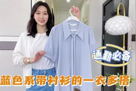 蓝色系带衬衫的一衣多搭，时髦又显气质，通勤约会穿太合适了视频封面