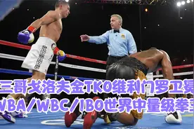 三哥戈洛夫金TKO维利门罗卫冕WBA/WBC/IBO世界中量级拳王视频封面