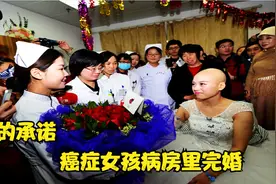 女孩癌症晚期，热恋5年男友病房成亲，女孩在爱的怀抱里离世！视频封面