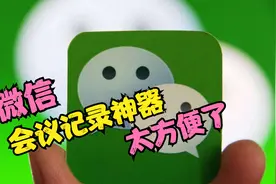开会还手写笔记？微信就是1个“会议记录神器”，语音文字双记录视频封面