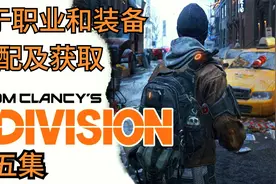 《全境封锁》关于职业和装备以及需要注意的事项-第五集视频封面