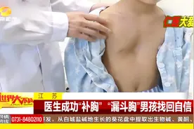 8岁“漏斗胸”男孩运动难，医生成功“补胸”，帮其找回自信视频封面
