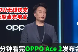 两分钟发布会 | OPPO Ace 2系列发布，40W无线快充等视频封面