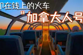 第一视角体验：多伦多到温哥华，世界知名观光列车“加拿大人号”视频封面