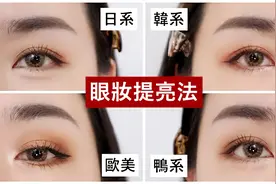 让眼妆更升级！四个提亮眼妆方法：日系、韩系、欧美跟鸭系✨