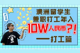 澳洲留学生兼职打工年入10W人民币？！-打工篇视频封面