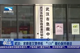 武汉：求救者欠费停机“120”暖心保持通话视频封面