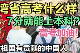 台湾省高考怎么考？7分就能上本科！要做对祖国有贡献的中国人！视频封面
