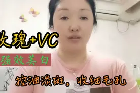 玫瑰+vc=强效美白、控油淡斑收细毛孔，简单好用超省钱视频封面
