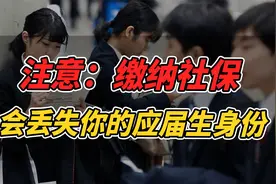 注意！缴纳社保会影响应届毕业生身份！视频封面