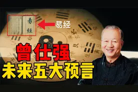 国学大师曾仕强，生前对未来留下5大预言，目前已经在应验？视频封面