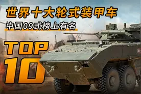 世界十大轮式装甲车，中国09式步战车强势上榜！视频封面