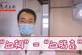 你是不是认为“血稠”就是“高血脂”？看完这个视频你就知道了！视频封面