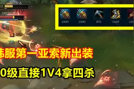 韩服第一亚索最新出装，三件套300攻击力，伤害高得看不懂！视频封面