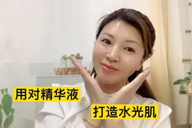 用对精华液，打造水光肌，改善皮肤粗糙暗黄，淡化干纹视频封面