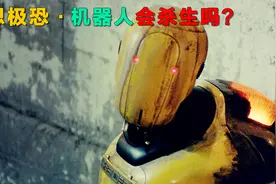 一部细思极恐的科幻片，当机器人进化出意识，人类会怎样应对？视频封面