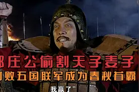 郑庄公偷割天子麦子，打败5国联军射伤天子，成为春秋首霸视频封面