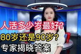 人活多少岁最好呢？你认为是80岁还是90岁呢？专家揭晓了答案视频封面