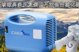 咳嗽鼻炎反复袭，不妨备台雾化器视频封面